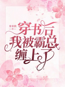 穿书后我被霸总缠上了