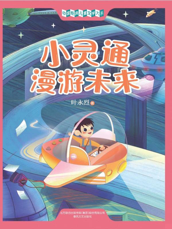 小灵通漫游未来