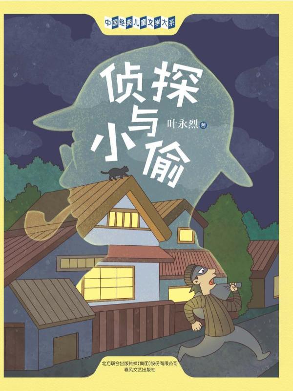 侦探与小偷