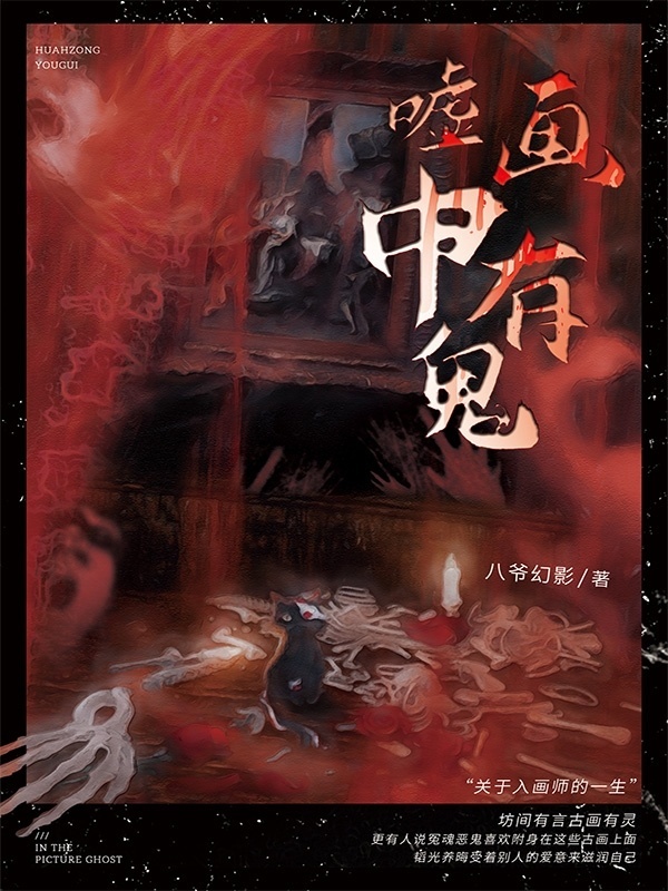 嘘，画中有鬼