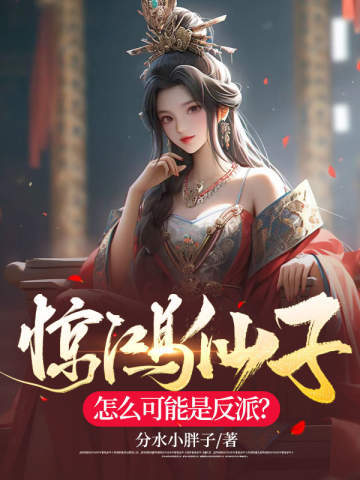 惊鸿仙子怎么可能是反派？