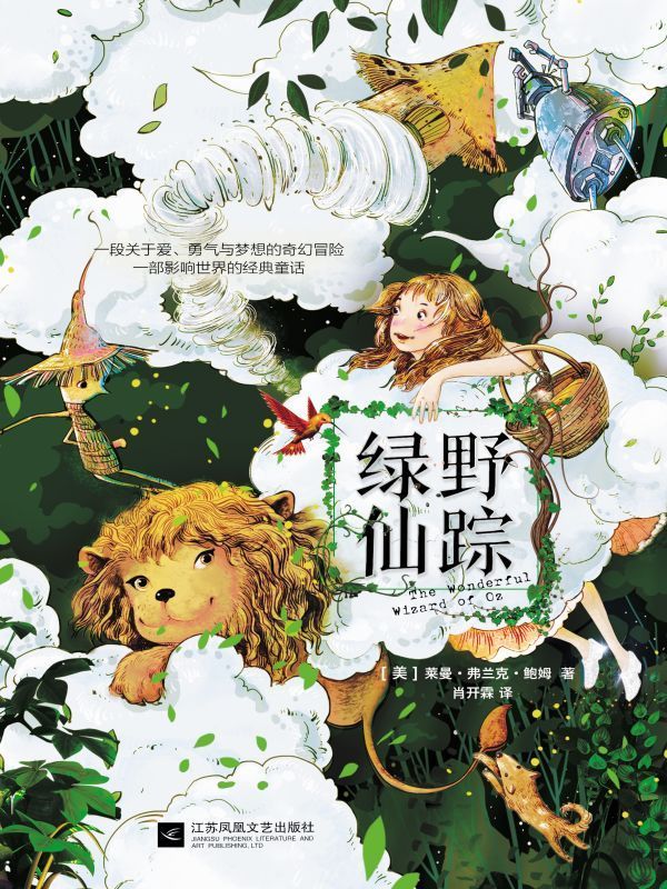 绿野仙踪