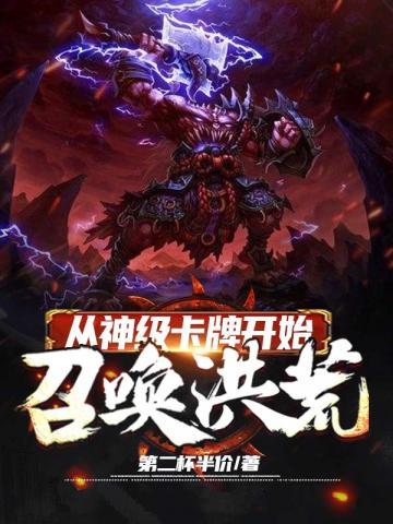 从神级卡牌开始召唤洪荒