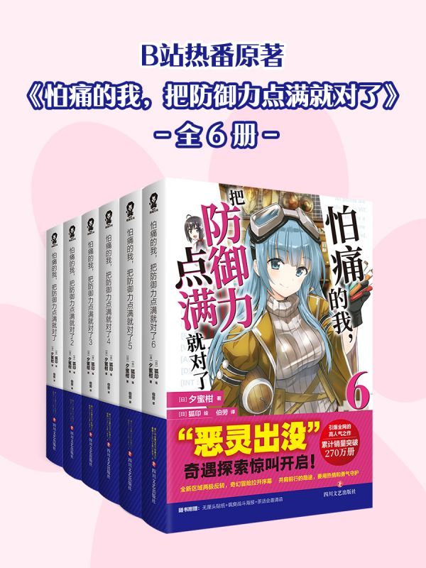 B站热番原著怕痛的我，把防御力点满就对了（全6册）
