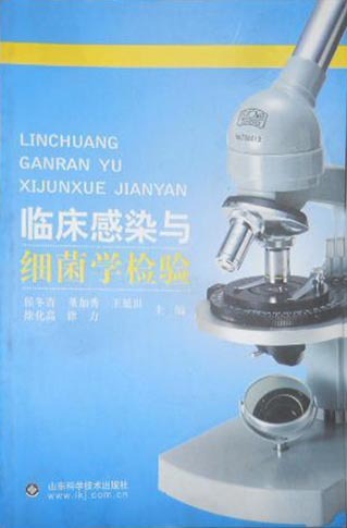 临床感染与细菌学检验