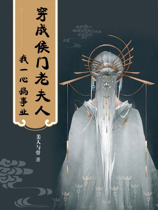穿成侯门“老夫人”，我一心搞事业