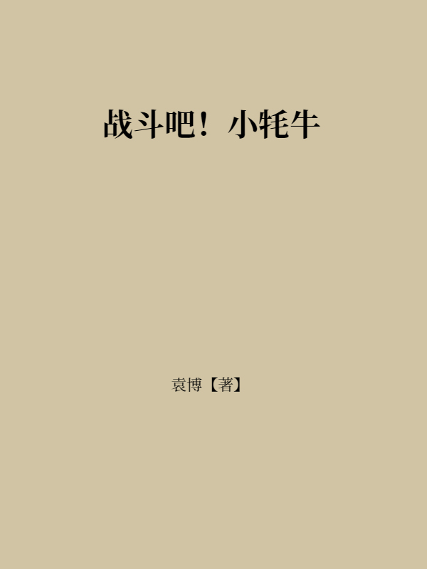 战斗吧！小牦牛