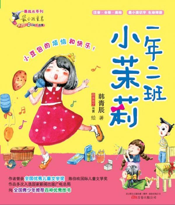 一年二班小茉莉