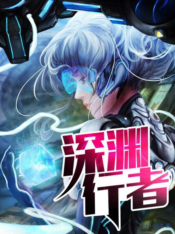 深渊行者