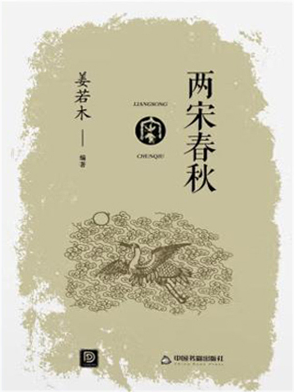 两宋春秋