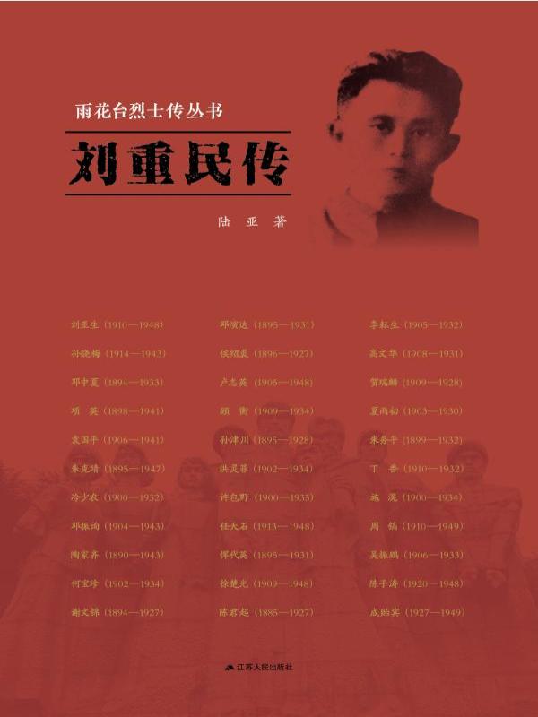 刘重民传