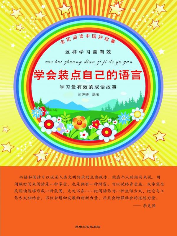 学会装点自己的语言