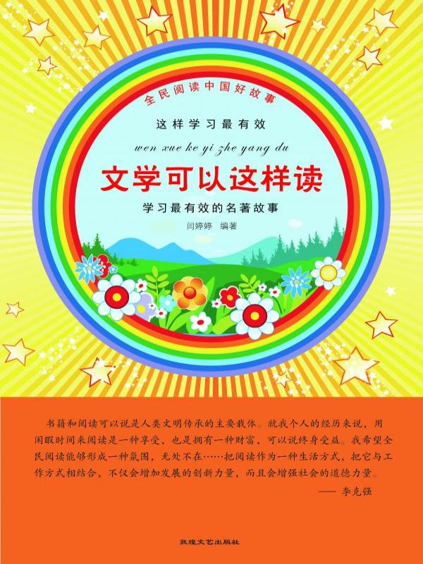 文学可以这样读