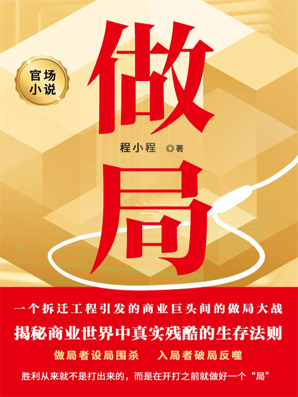 做局
