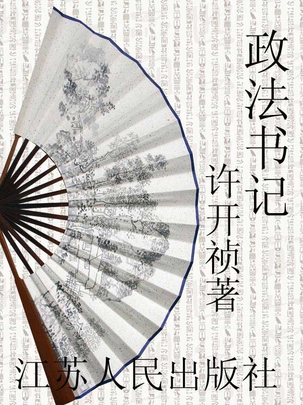 政法书记