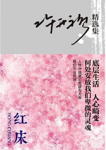红床