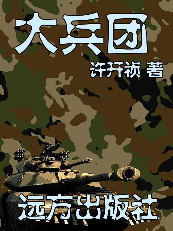 大兵团