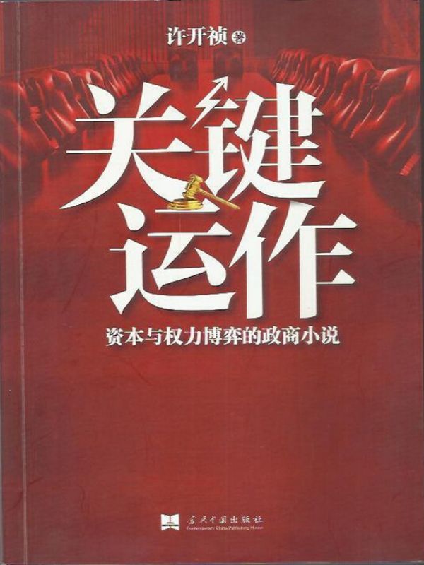 关键运作