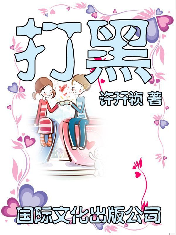打黑