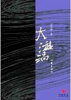 大漩涡
