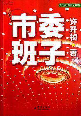 市委班子1