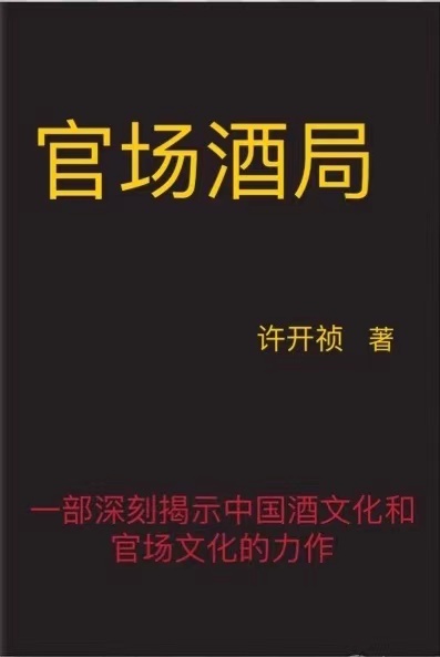 官场酒局