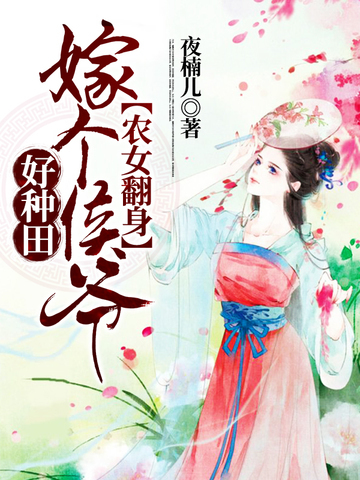 嫁个侯爷好种田