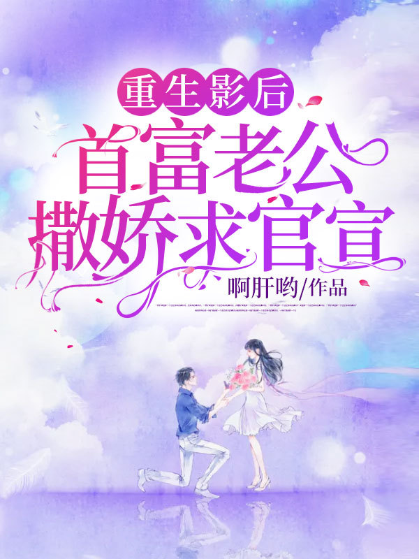 重生影后，首富老公撒娇求官宣