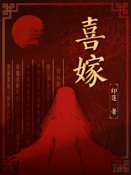喜嫁