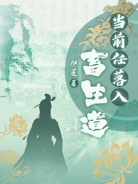当前任落入畜生道