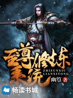 至尊修炼系统