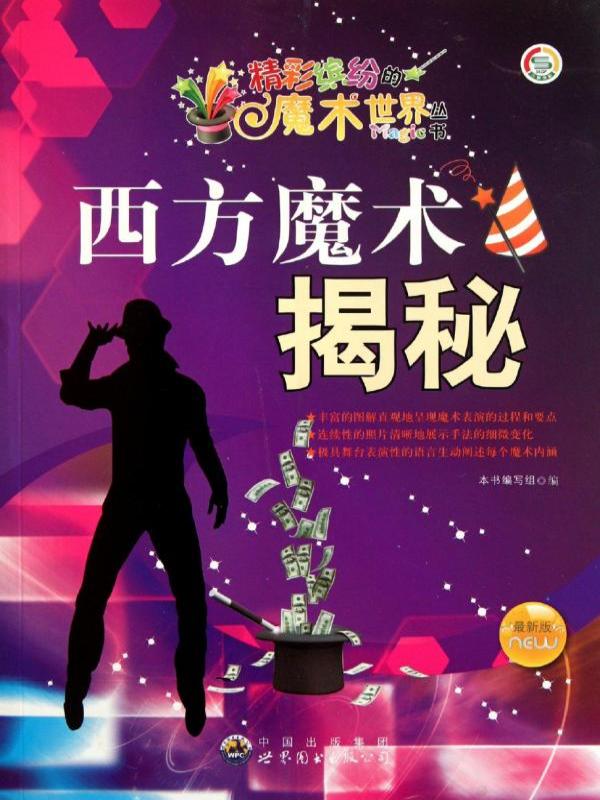 西方魔术揭秘