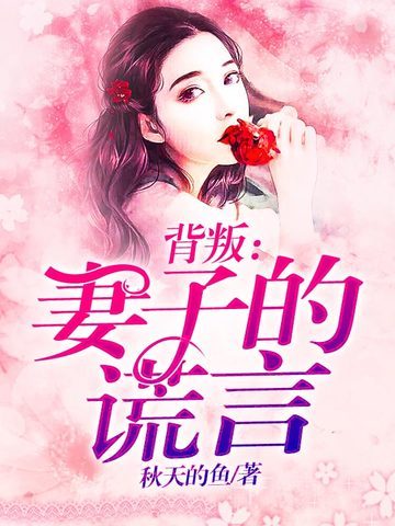 背叛之妻子的谎言