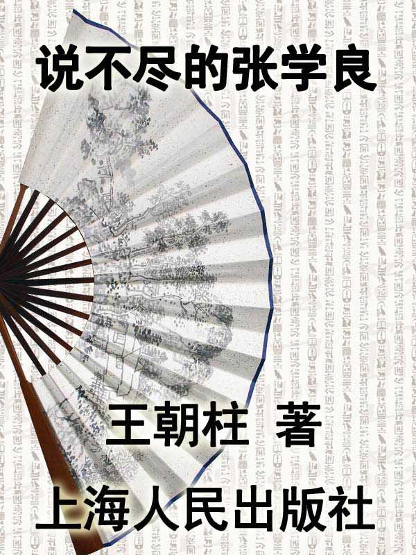 说不尽的张学良