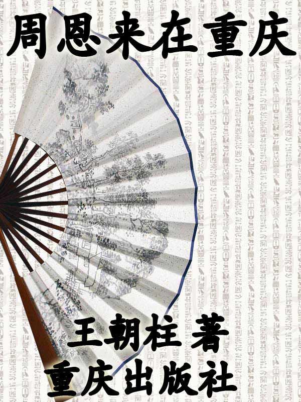 周恩来在重庆