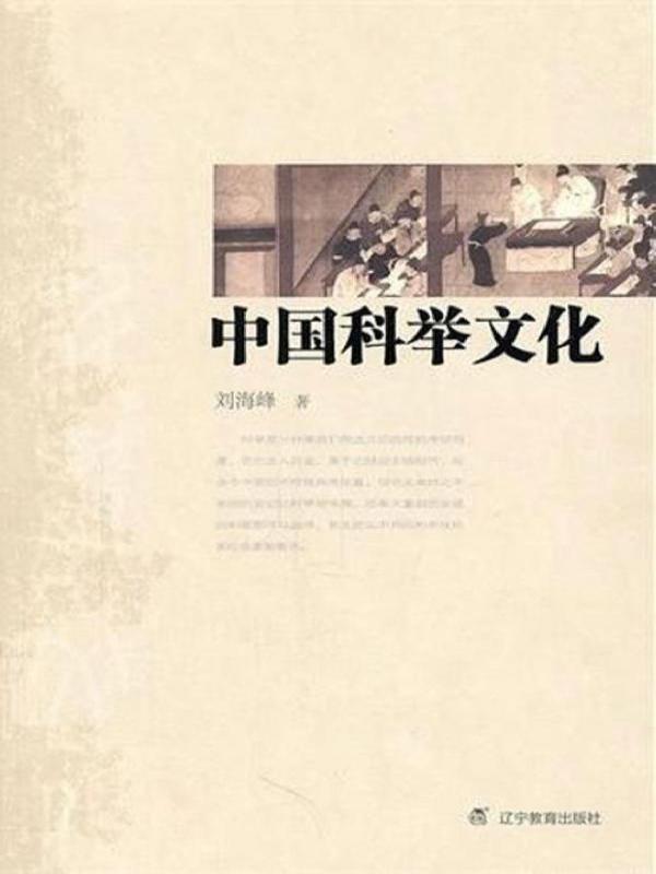 中国科举文化