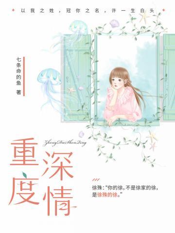 重度深情