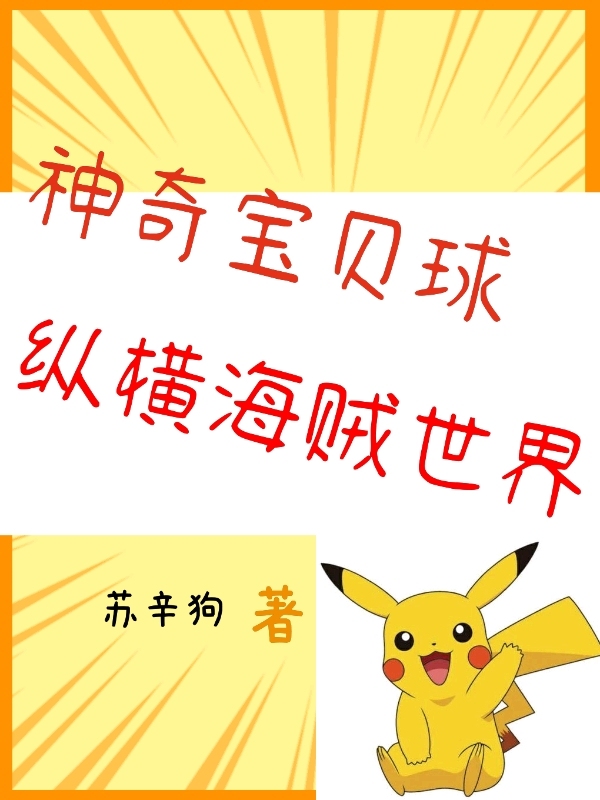 神奇宝贝球纵横海贼世界