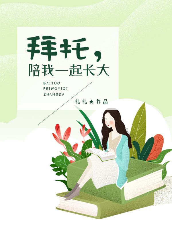 拜托，陪我一起长大