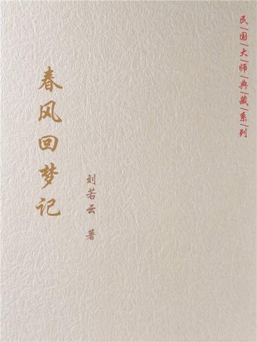 春风回梦记