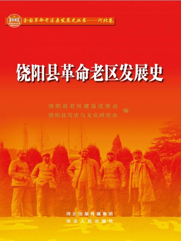 饶阳县革命老区发展史