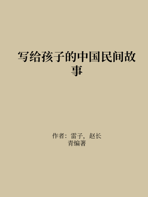 写给孩子的中国民间故事