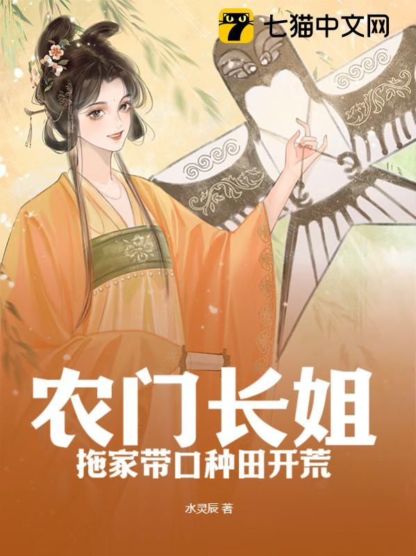 农门长姐，拖家带口种田开荒