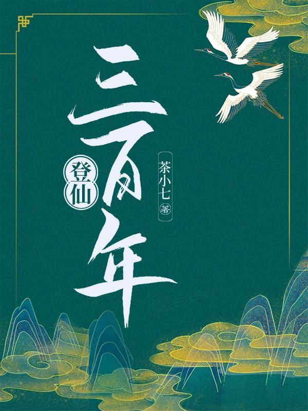 登仙三百年