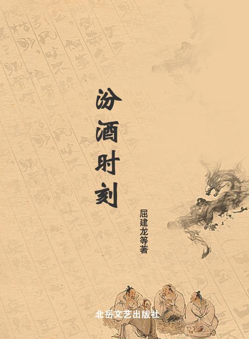 汾酒时刻