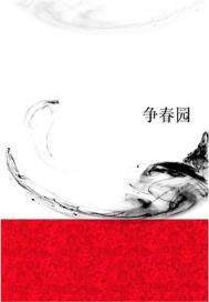 争春园(出版)