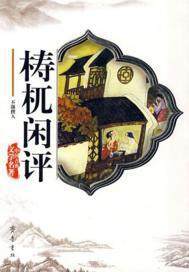 懤杌闲评(出版)
