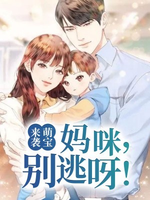 萌宝来袭：妈咪，别逃呀