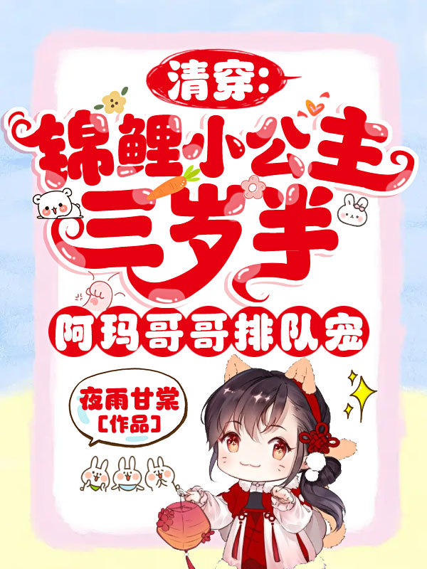 清穿：锦鲤小公主三岁半，阿玛哥哥排队宠