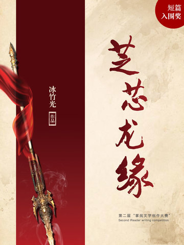 芝芯龙缘
